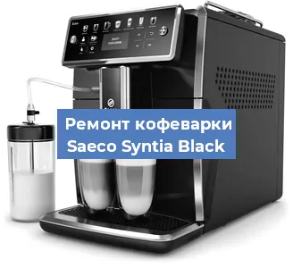 Чистка кофемашины Saeco Syntia Black от кофейных масел в Нижнем Новгороде